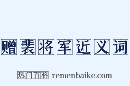 赠裴将军近义词是什么意思的图片